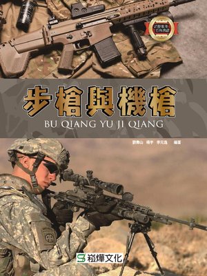 cover image of 步槍與機槍